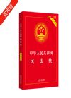 中華人民共和國民法典（實用版）