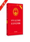 中華人民共和國(guó)民法典·總則編（實(shí)用版）