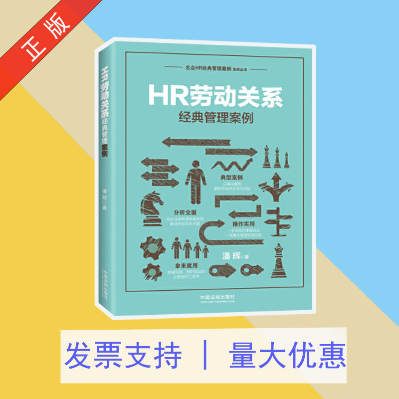 HR勞動關(guān)系經(jīng)典管理案例