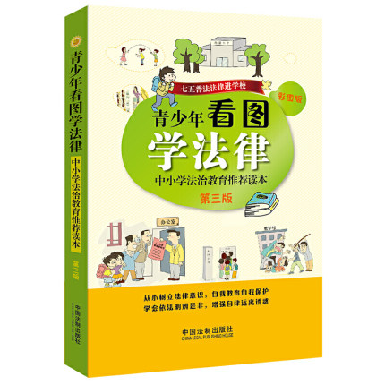 青少年看圖學(xué)法律