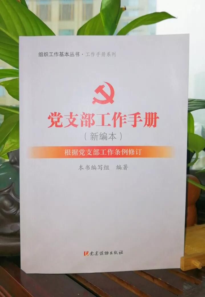 黨支部工作手冊（新編本）