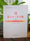 黨支部工作手冊(cè)（新編本）