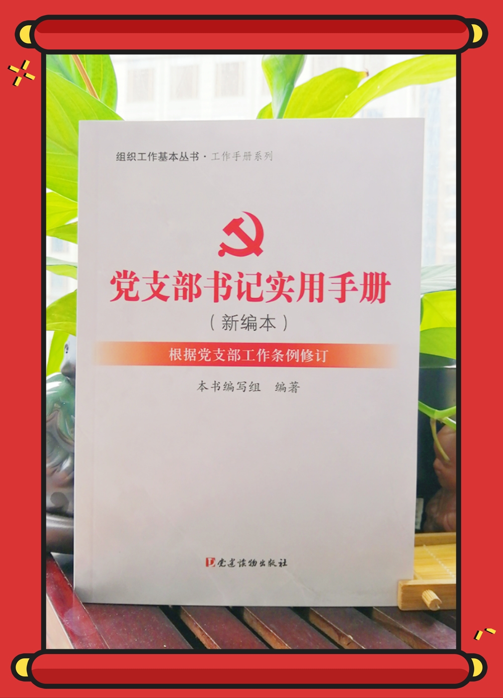 黨支部書記實(shí)用手冊(cè)（新編本）
