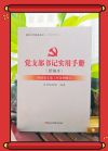 黨支部書記實用手冊（新編本）