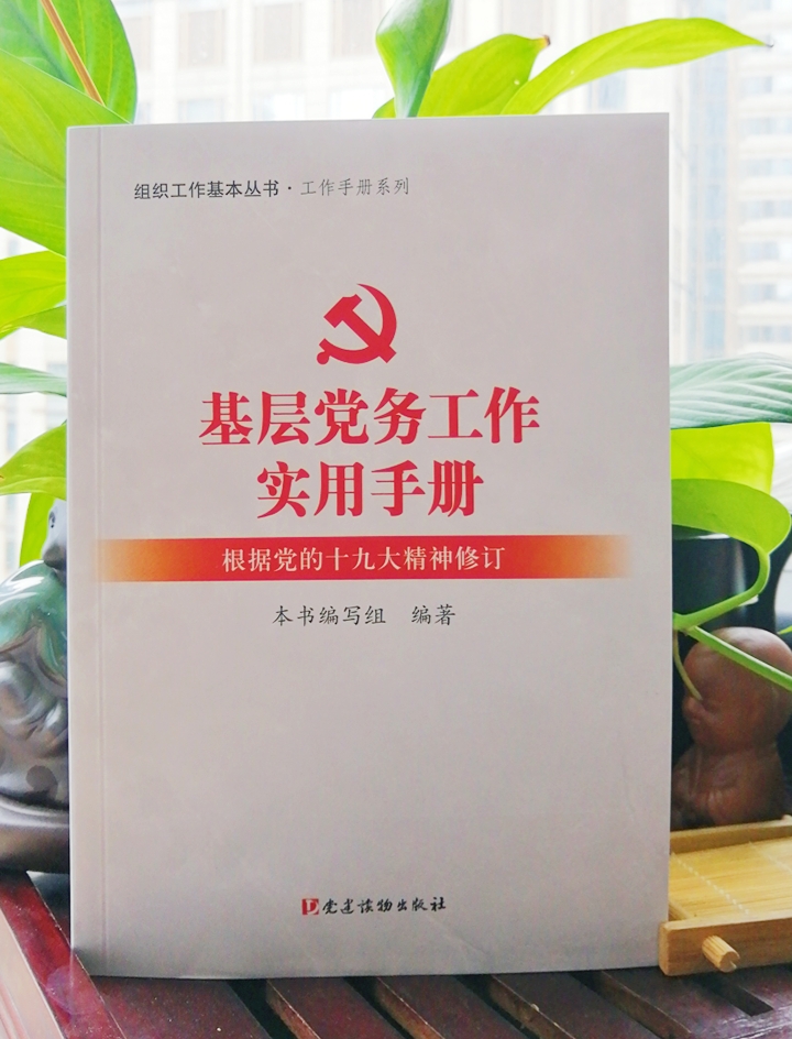 基層黨務(wù)工作實(shí)用手冊(cè)