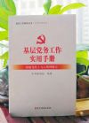 基層黨務(wù)工作實用手冊