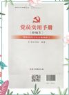 黨員實用手冊