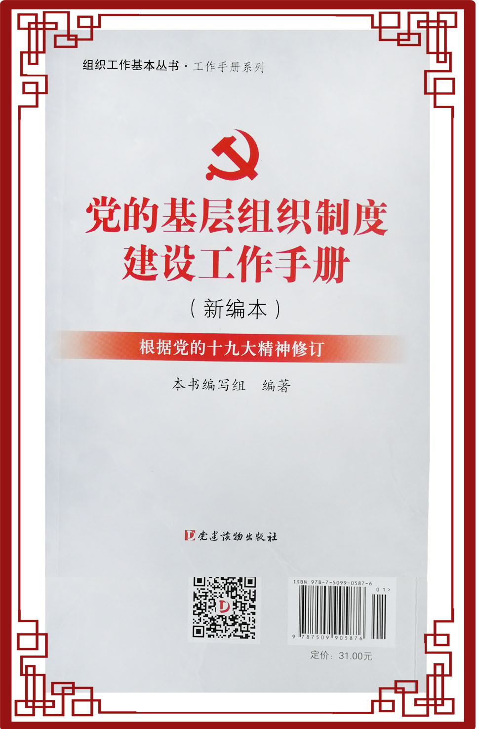 黨的基層組織制度建設(shè)工作手冊(cè)（新編本）