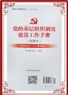 黨的基層組織制度建設(shè)工作手冊(cè)（新編本）