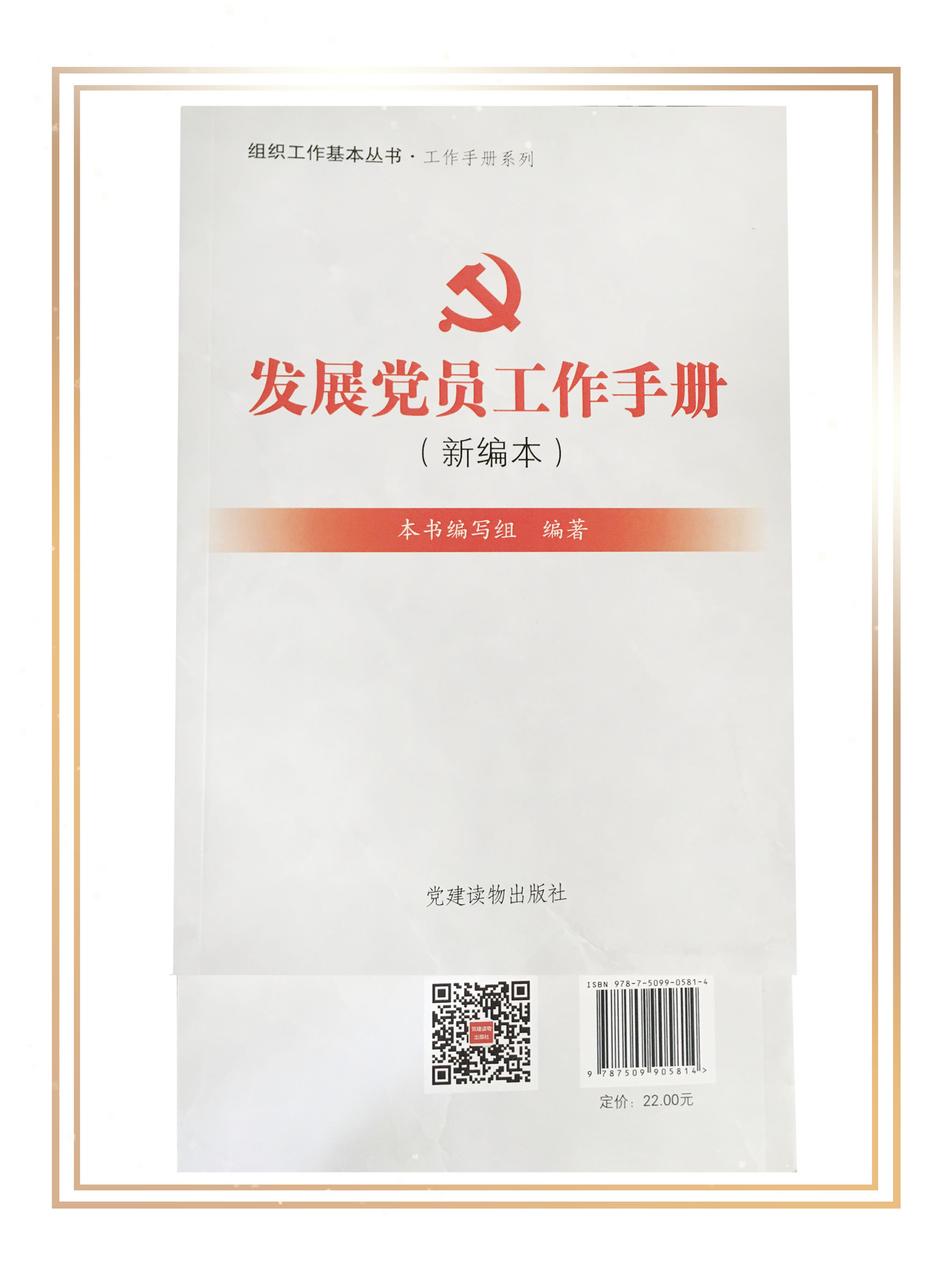 發(fā)展黨員工作手冊