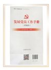 發(fā)展黨員工作手冊(cè)