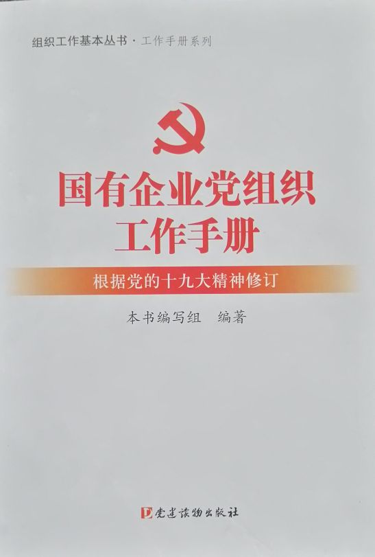 國有企業(yè)黨組織工作手冊