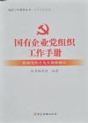 國(guó)有企業(yè)黨組織工作手冊(cè)