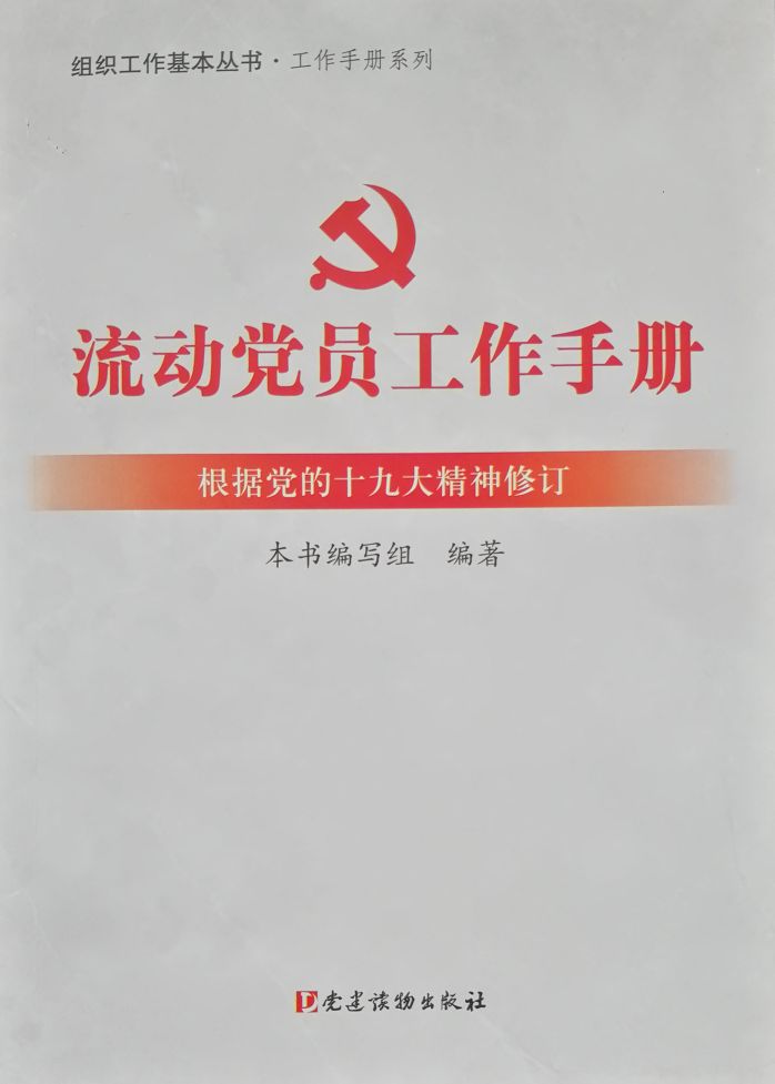 流動(dòng)黨員工作手冊
