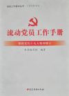 流動(dòng)黨員工作手冊(cè)