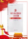 機(jī)關(guān)基層黨組織工作手冊(cè)