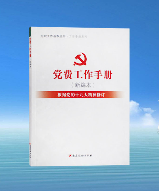 黨費(fèi)工作手冊(cè)