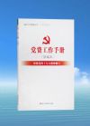 黨費(fèi)工作手冊(cè)