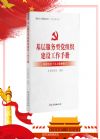 基層服務(wù)型黨組織建設(shè)工作手冊(cè)