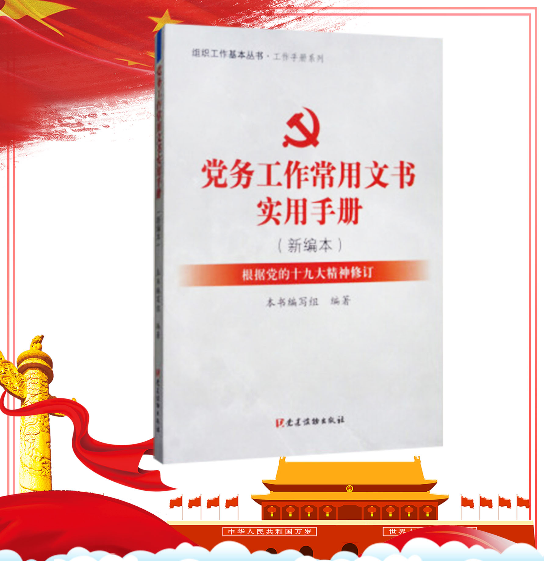 黨務(wù)工作常用文書實用手冊（新編本）
