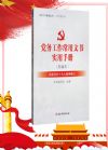 黨務(wù)工作常用文書(shū)實(shí)用手冊(cè)（新編本）