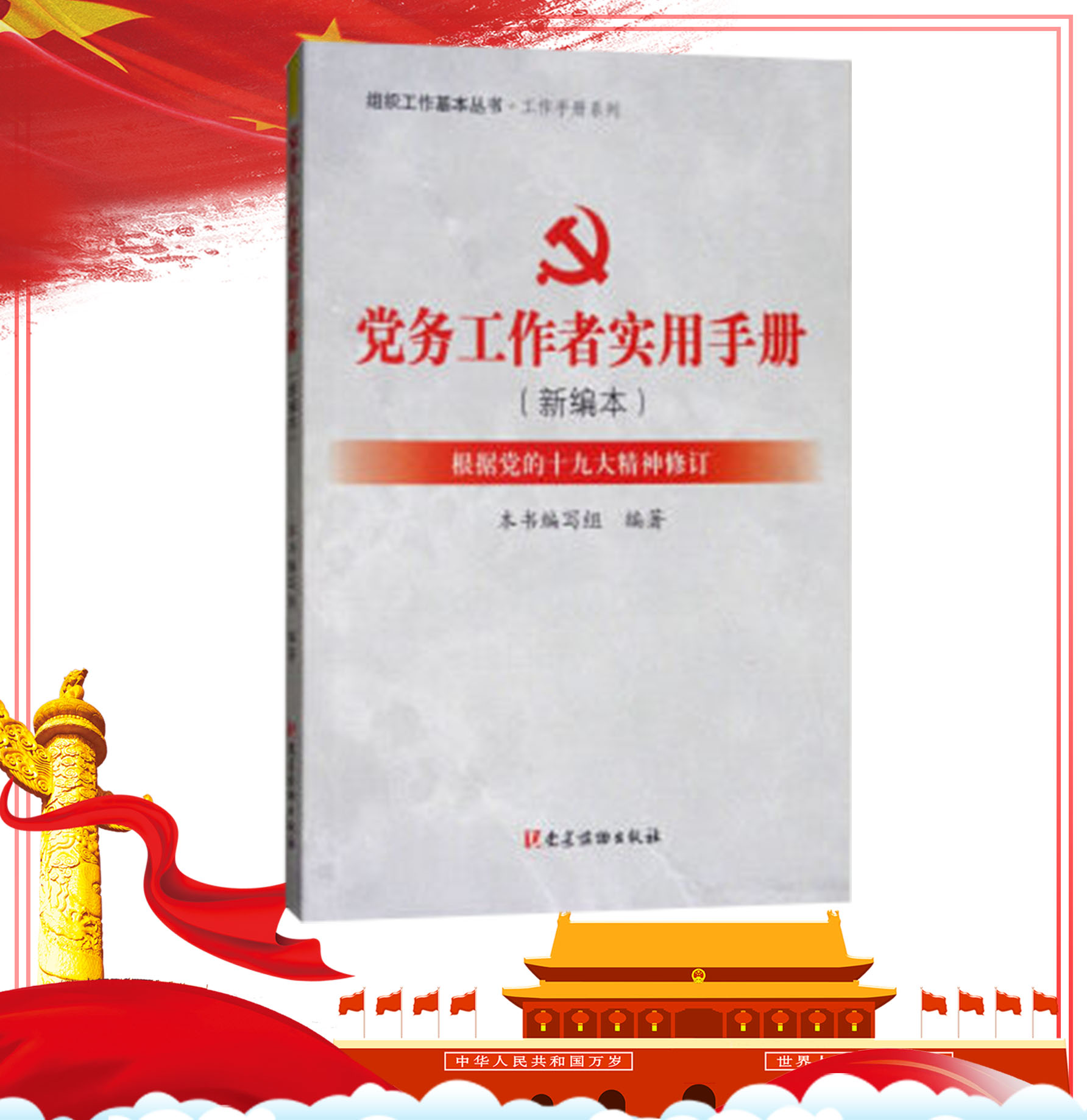 黨務(wù)工作者實用手冊（新編本）