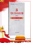 黨務(wù)工作者實(shí)用手冊(cè)（新編本）