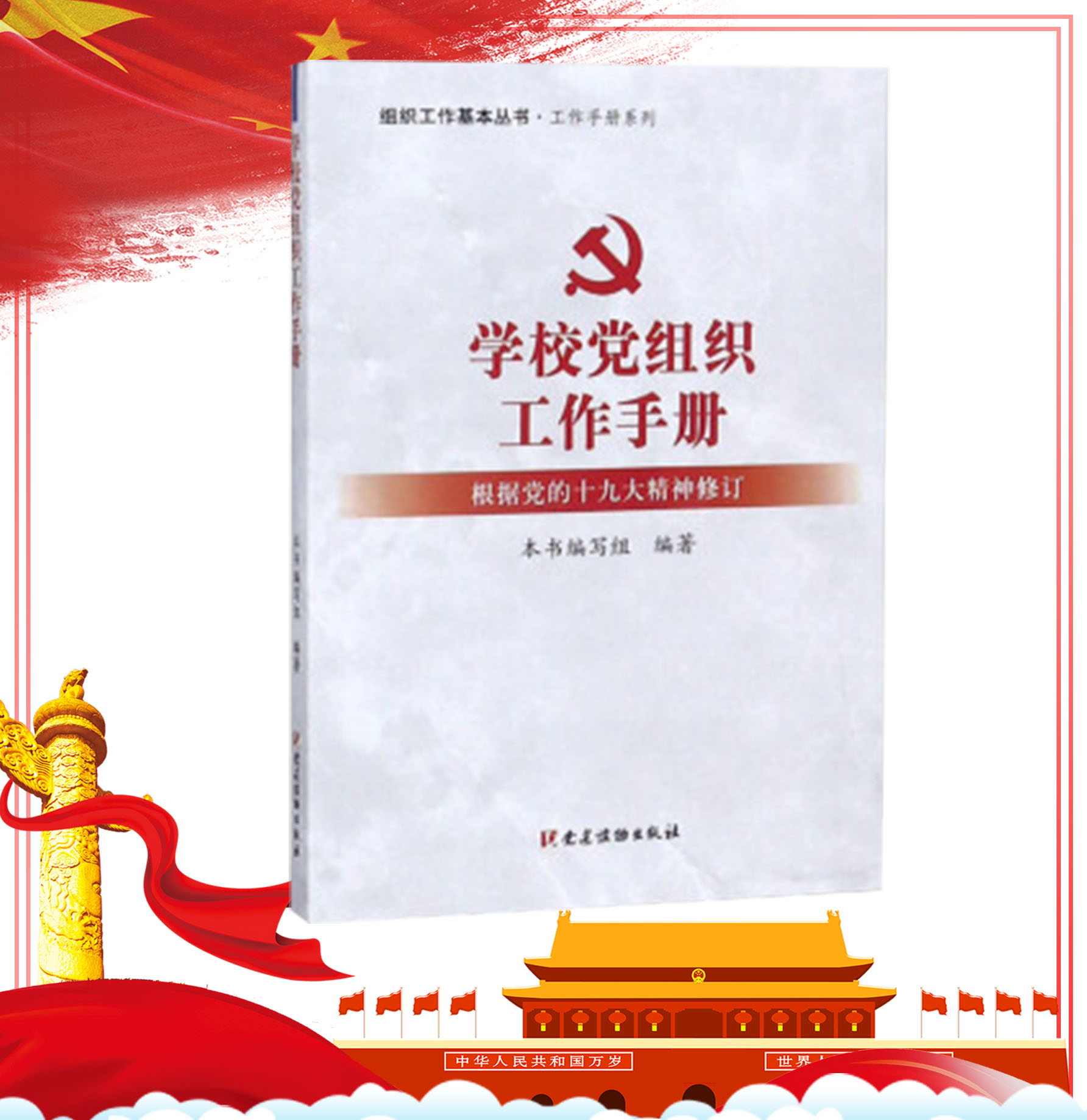 學(xué)校黨組織工作手冊(cè)
