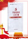學(xué)校黨組織工作手冊(cè)