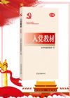 入黨教材