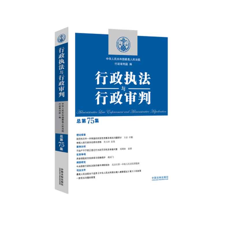 行政執(zhí)法與行政審判總第75集