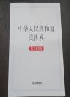 中華人民共和國(guó)民法典（大字條旨版）