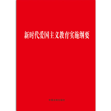 新時代愛國主義教育實施綱要
