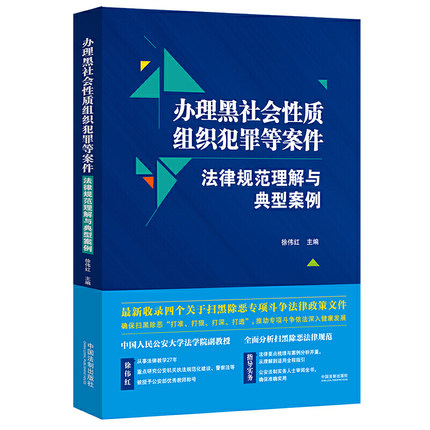 辦理黑社會性質(zhì)組織犯罪等案件 法律規(guī)范理解與典型案例