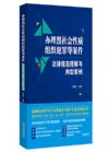 辦理黑社會(huì)性質(zhì)組織犯罪等案件 法律規(guī)范理解與典型案例