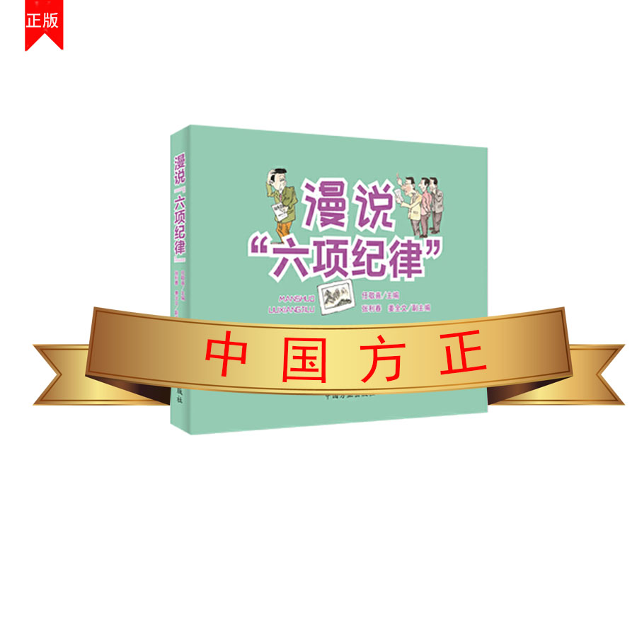 漫說“六項紀律”