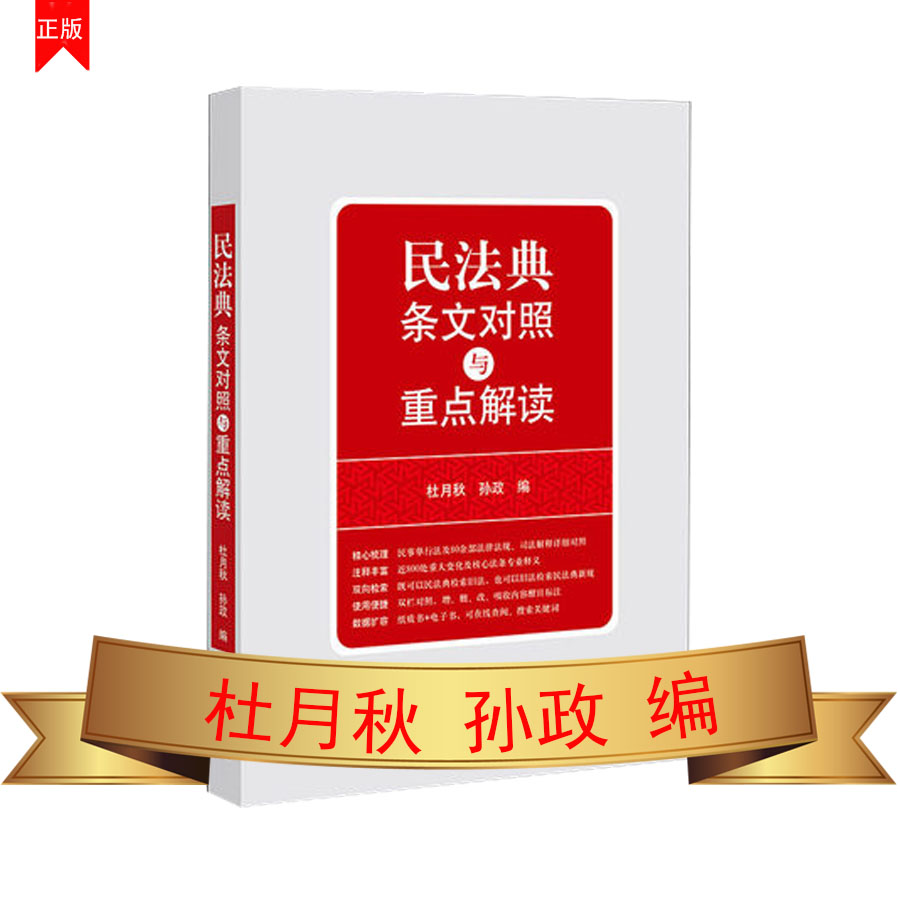 民法典條文對(duì)照與重點(diǎn)解讀
