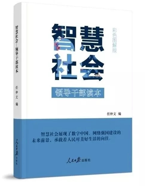 智慧社會：領(lǐng)導(dǎo)干部讀本