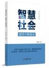 智慧社會：領(lǐng)導(dǎo)干部讀本