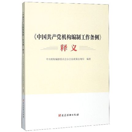 《中國共產(chǎn)黨機(jī)構(gòu)編制工作條例》釋義