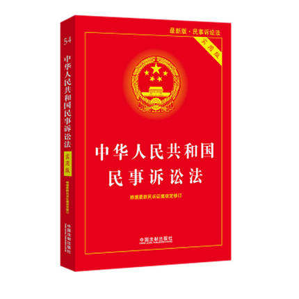 中華人民共和國(guó)民事訴訟法