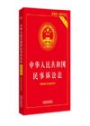 中華人民共和國民事訴訟法