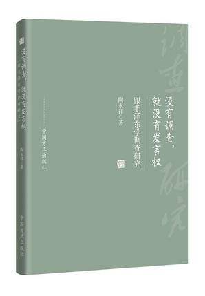 沒(méi)有調(diào)查，就沒(méi)有發(fā)言權(quán)——跟毛澤東學(xué)調(diào)查研究