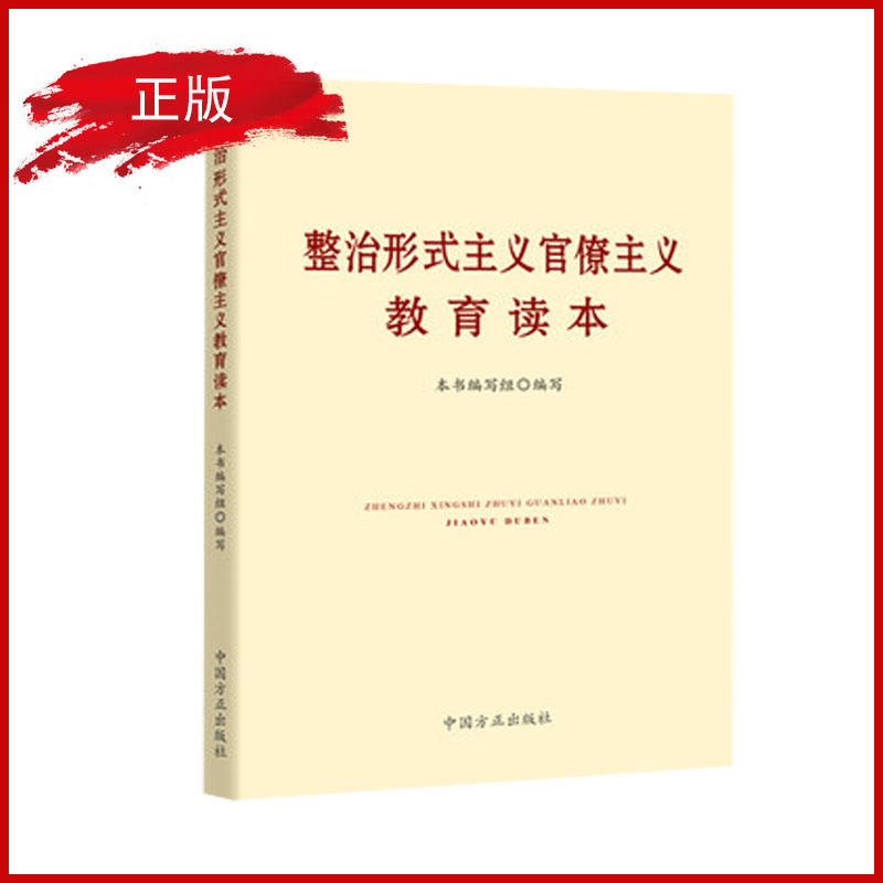 整治形式主義官僚主義教育讀本
