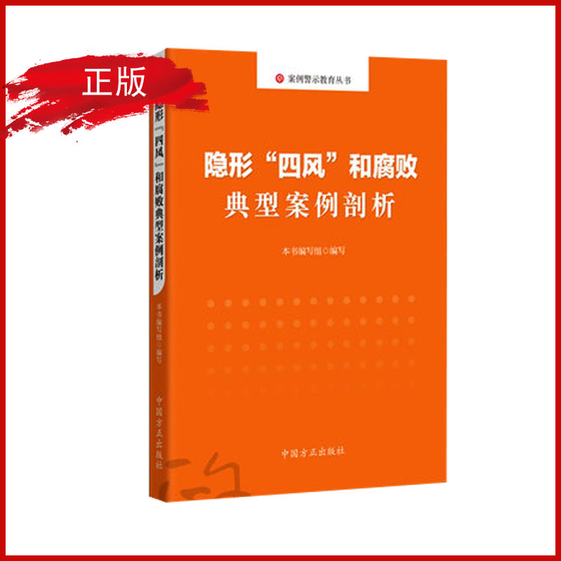 隱形“四風”和腐敗典型案例剖析