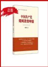 中國(guó)共產(chǎn)黨如何改變中國(guó)