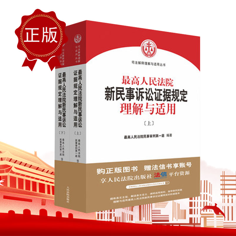 最高人民法院新民事訴訟證據規(guī)定理解與適用 上下冊