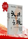 無止之境