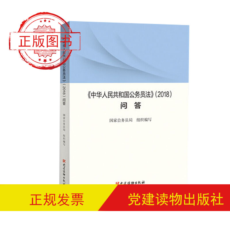 〈中華人民共和國(guó)公務(wù)員法〉（2018）問(wèn)答