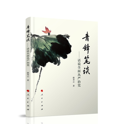 青鋒筆談——話說(shuō)全面從嚴(yán)治黨